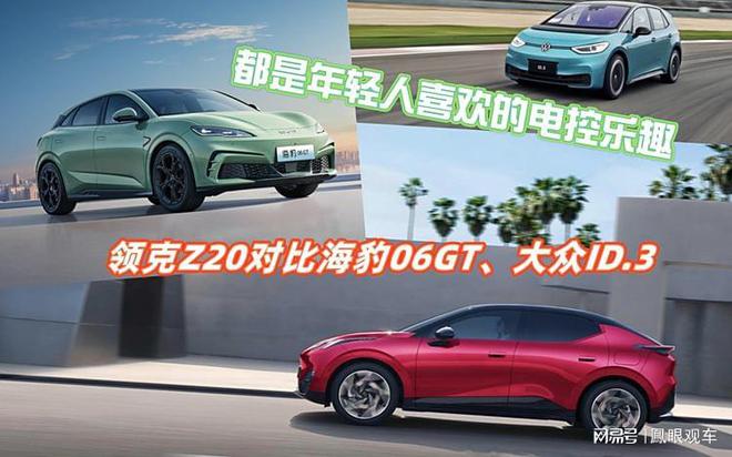 领克Z20对比海豹06GT、大众ID3J9国际网站都是年轻人喜欢的电控乐趣(图7)