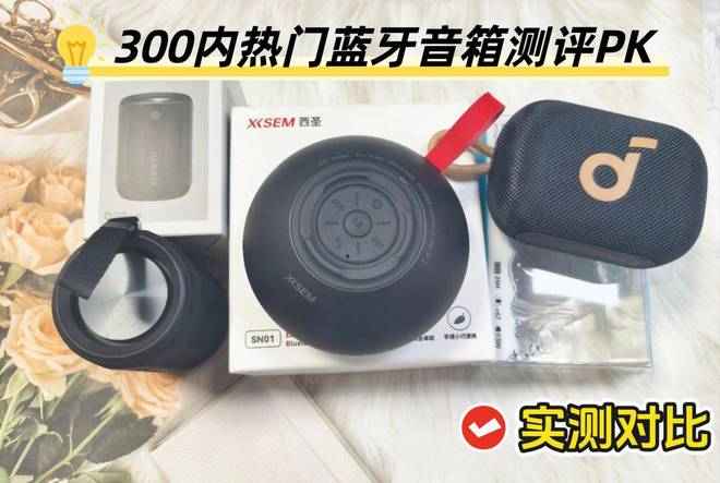 评：西圣、声阔和小米音箱到底谁是王者？j9九游会登录300元内蓝牙音箱大横(图2)